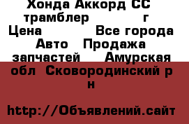 Хонда Аккорд СС7 трамблер F20Z1 1994г › Цена ­ 5 000 - Все города Авто » Продажа запчастей   . Амурская обл.,Сковородинский р-н